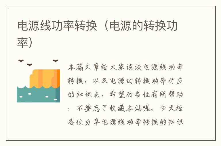 电源线功率转换(电源的转换功率)