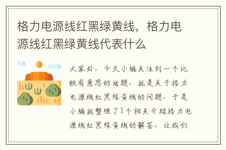 格力电源线红黑绿黄线,格力电源线红黑绿黄线代表什么