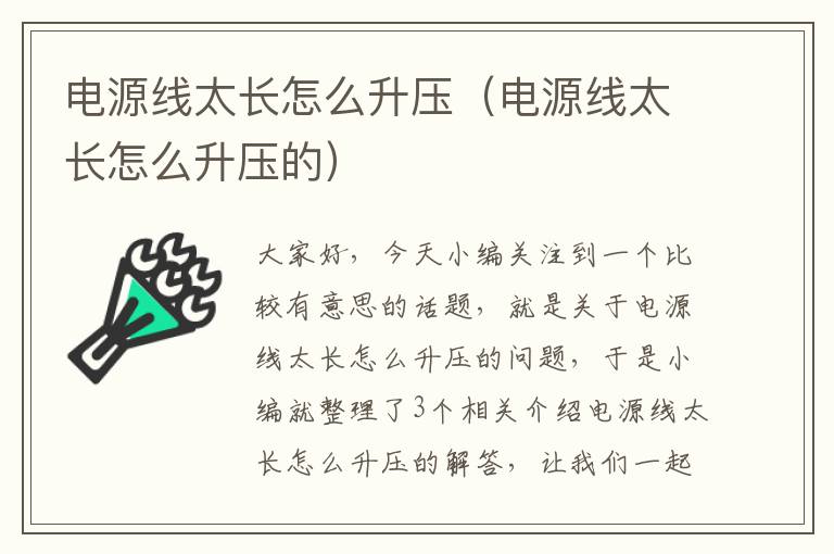 电源线太长怎么升压（电源线太长怎么升压的）