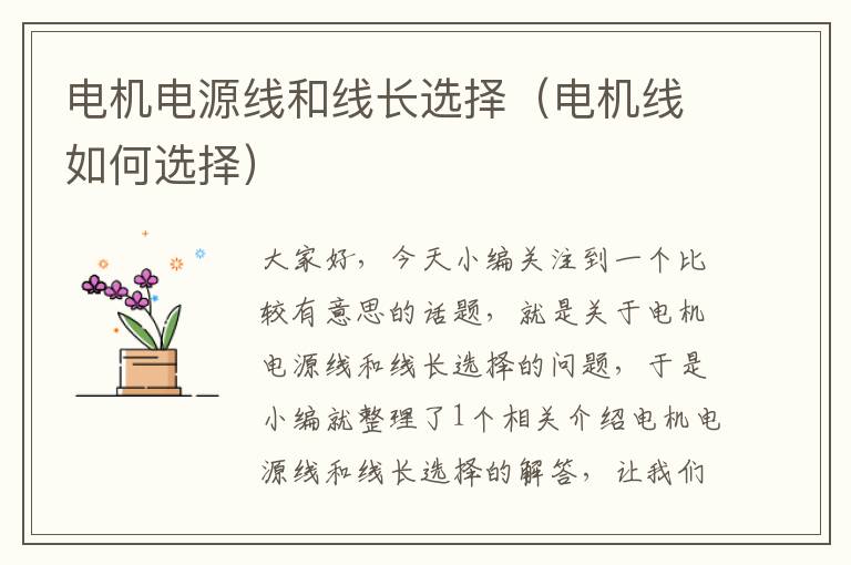 电机电源线和线长选择(电机线如何选择)