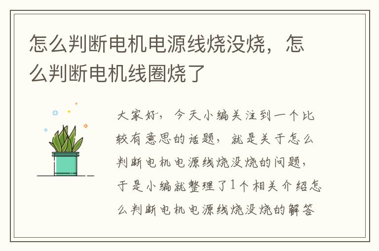 怎么判断电机电源线烧没烧,怎么判断电机线圈烧了