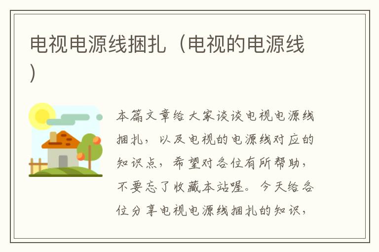 电视电源线捆扎(电视的电源线)