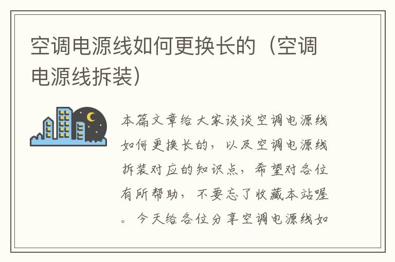 空调电源线如何更换长的(空调电源线拆装)