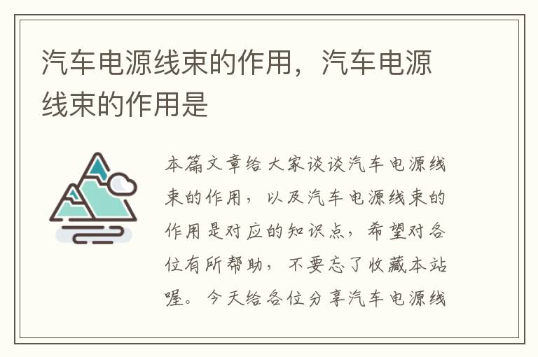 汽车电源线束的作用,汽车电源线束的作用是
