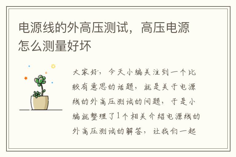 电源线的外高压测试,高压电源怎么测量好坏