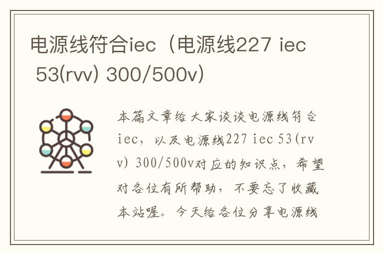 电源线符合iec(电源线227 iec 53(rvv) 300/500v)