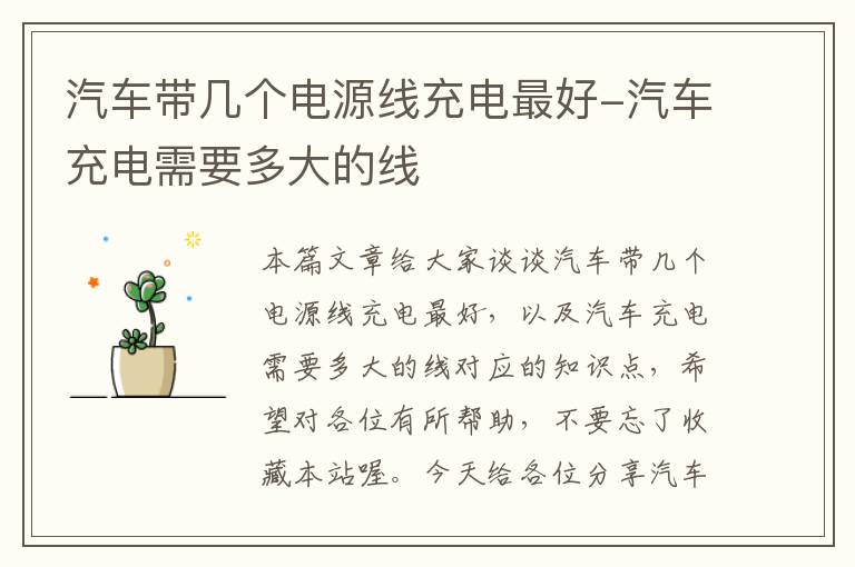 汽车带几个电源线充电最好-汽车充电需要多大的线