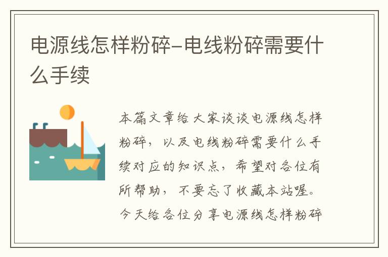 电源线怎样粉碎-电线粉碎需要什么手续