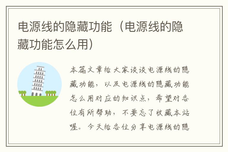 电源线的隐藏功能(电源线的隐藏功能怎么用)
