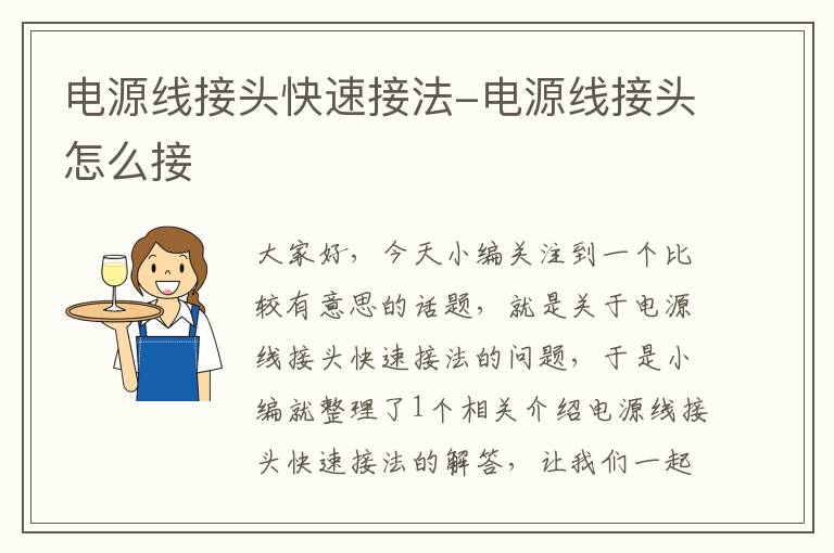 电源线接头快速接法-电源线接头怎么接