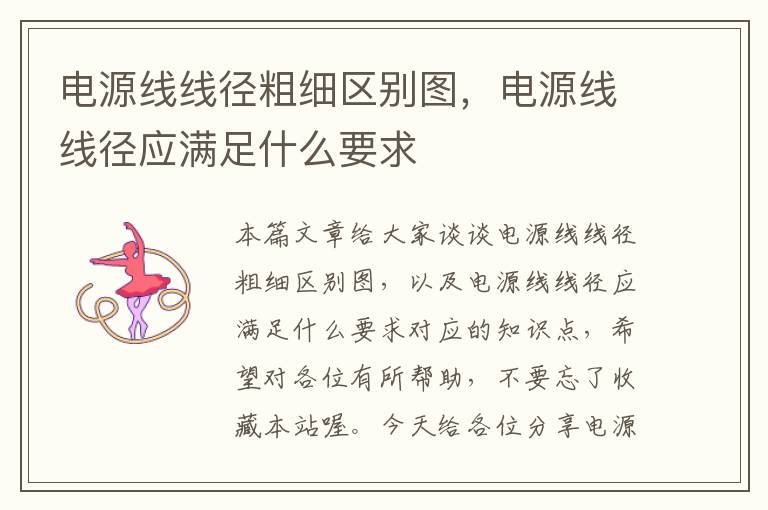 电源线线径粗细区别图,电源线线径应满足什么要求