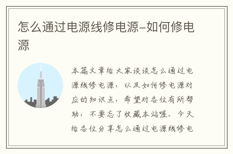 怎么通过电源线修电源-如何修电源
