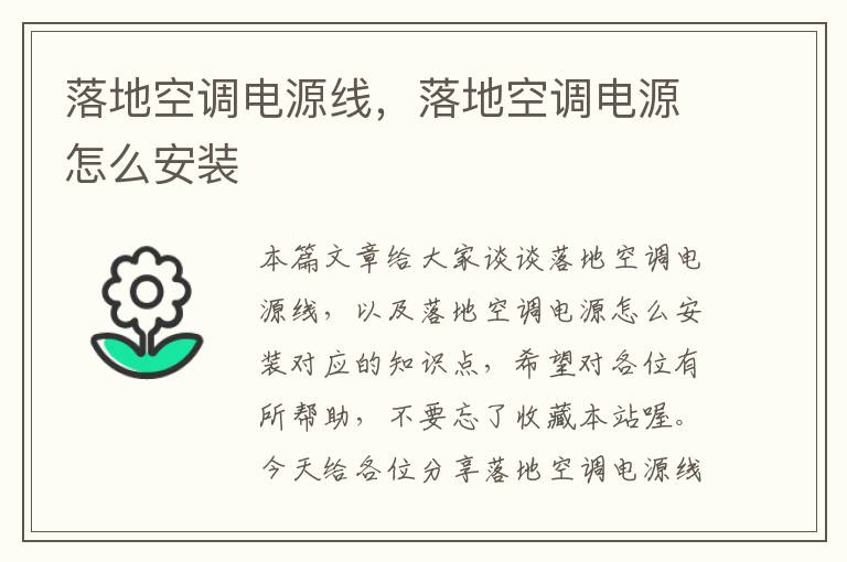落地空调电源线,落地空调电源怎么安装