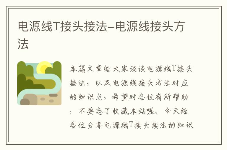 电源线T接头接法-电源线接头方法