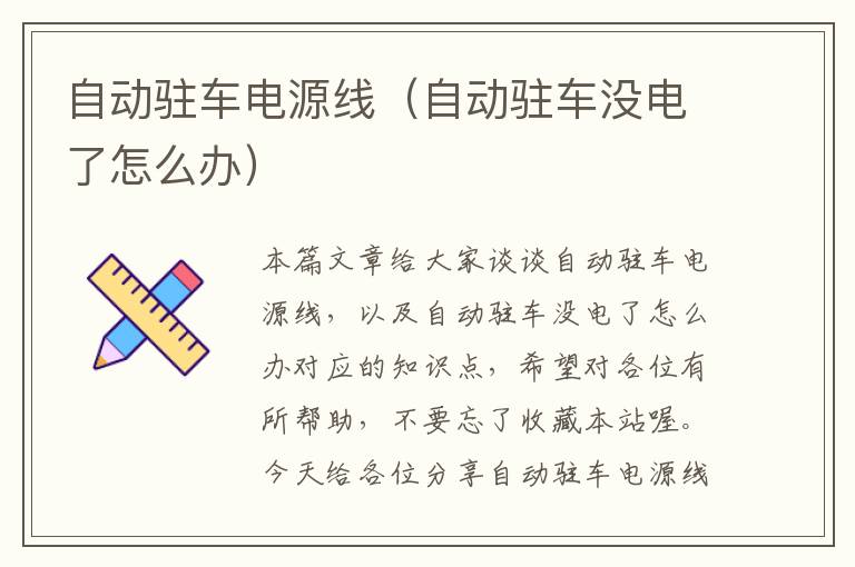自动驻车电源线（自动驻车没电了怎么办）