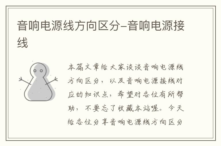 音响电源线方向区分-音响电源接线