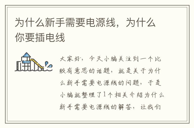 为什么新手需要电源线,为什么你要插电线