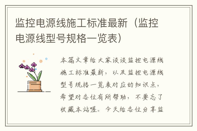 监控电源线施工标准最新(监控电源线型号规格一览表)