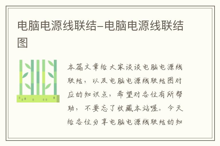 电脑电源线联结-电脑电源线联结图