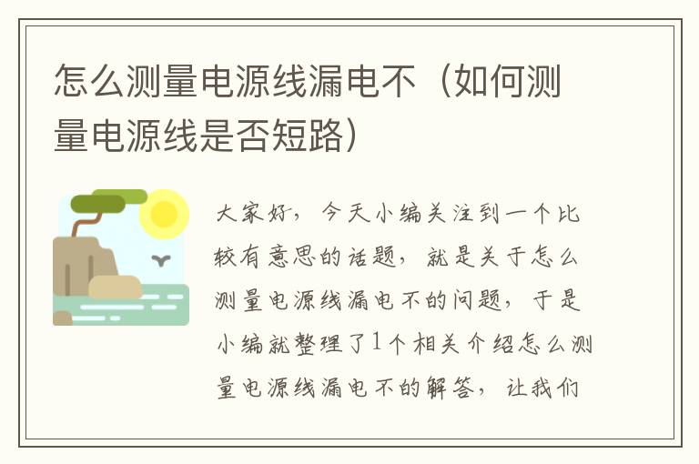 怎么测量电源线漏电不(如何测量电源线是否短路)
