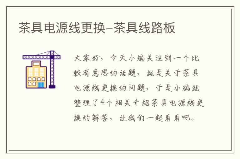 茶具电源线更换-茶具线路板