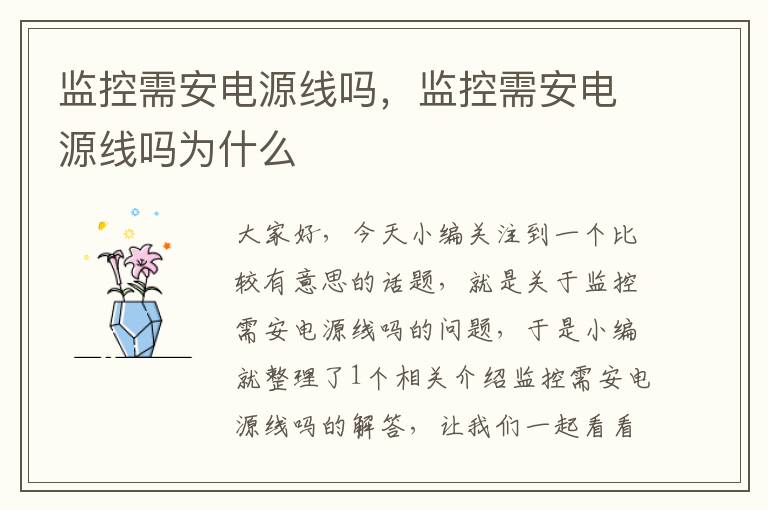 监控需安电源线吗,监控需安电源线吗为什么
