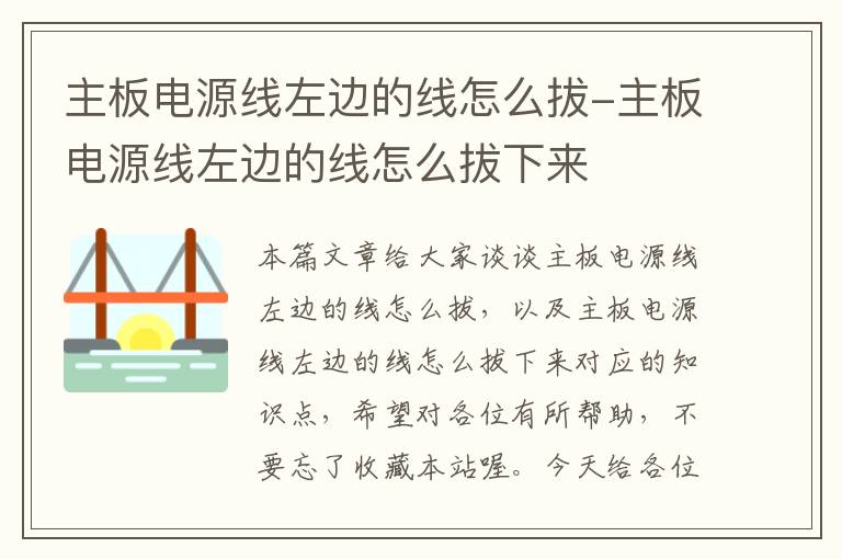 主板电源线左边的线怎么拔-主板电源线左边的线怎么拔下来