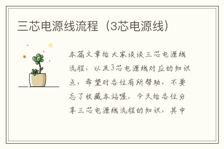 三芯电源线流程(3芯电源线)