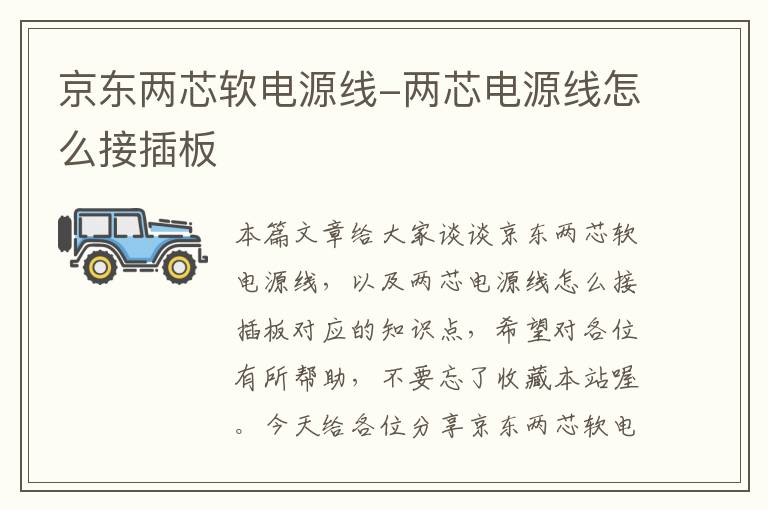 京东两芯软电源线-两芯电源线怎么接插板