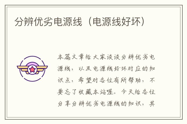 分辨优劣电源线(电源线好坏)