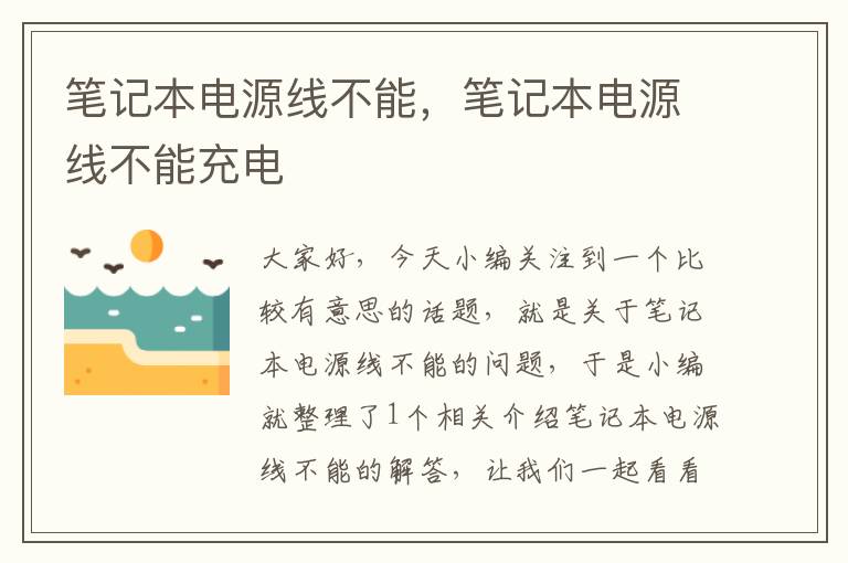 笔记本电源线不能,笔记本电源线不能充电