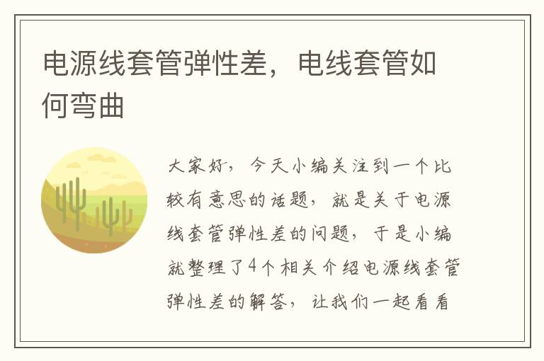 电源线套管弹性差,电线套管如何弯曲