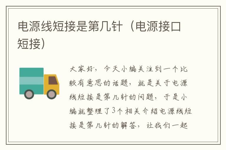 电源线短接是第几针(电源接口短接)