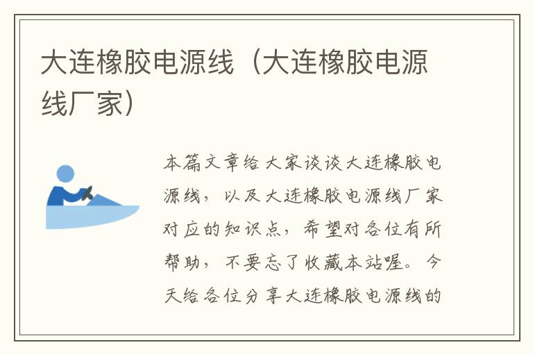 大连橡胶电源线(大连橡胶电源线厂家)