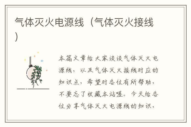 气体灭火电源线(气体灭火接线)