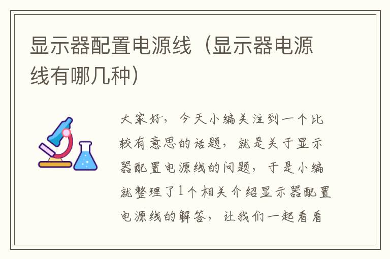 显示器配置电源线(显示器电源线有哪几种)