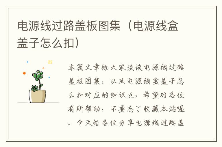 电源线过路盖板图集(电源线盒盖子怎么扣)