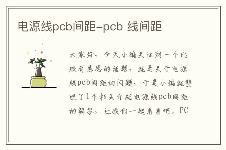 电源线pcb间距-pcb 线间距