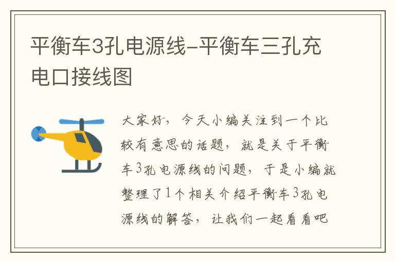 平衡车3孔电源线-平衡车三孔充电口接线图