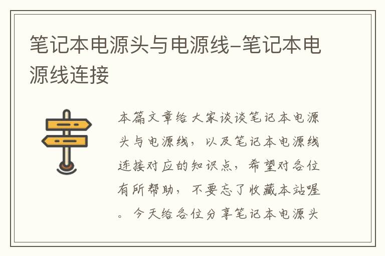 笔记本电源头与电源线-笔记本电源线连接