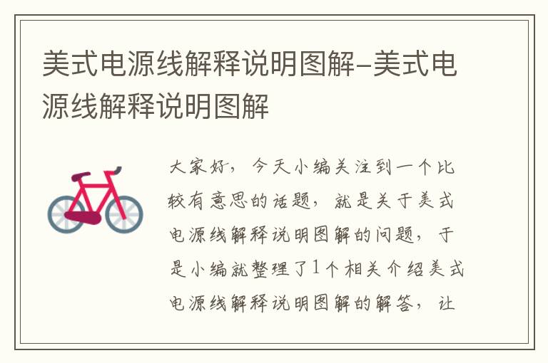 美式电源线解释说明图解-美式电源线解释说明图解