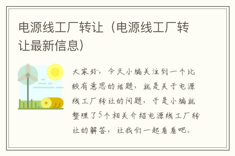 电源线工厂转让(电源线工厂转让最新信息)