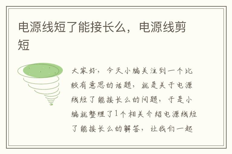 电源线短了能接长么,电源线剪短
