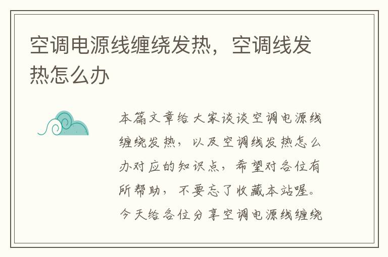 空调电源线缠绕发热，空调线发热怎么办