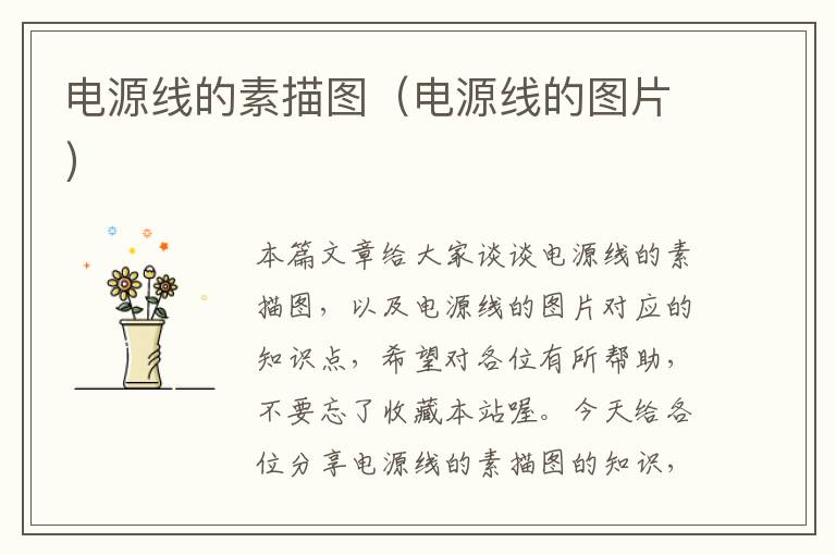 电源线的素描图(电源线的图片)