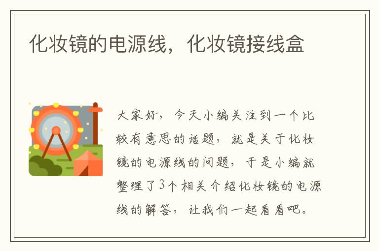 化妆镜的电源线,化妆镜接线盒