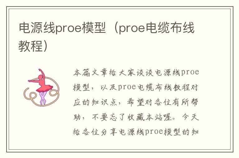 电源线proe模型(proe电缆布线教程)