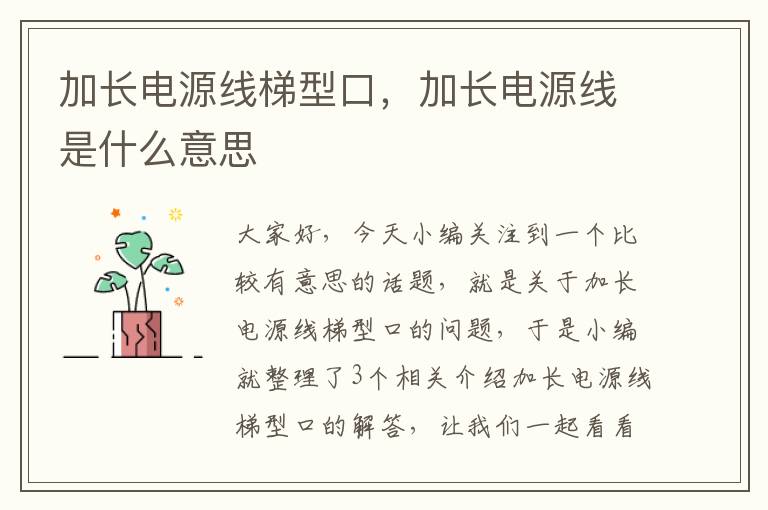 加长电源线梯型口,加长电源线是什么意思