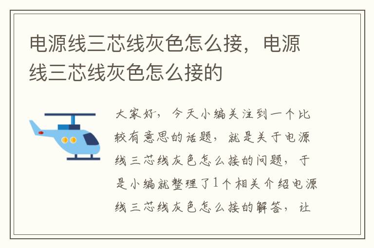 电源线三芯线灰色怎么接,电源线三芯线灰色怎么接的