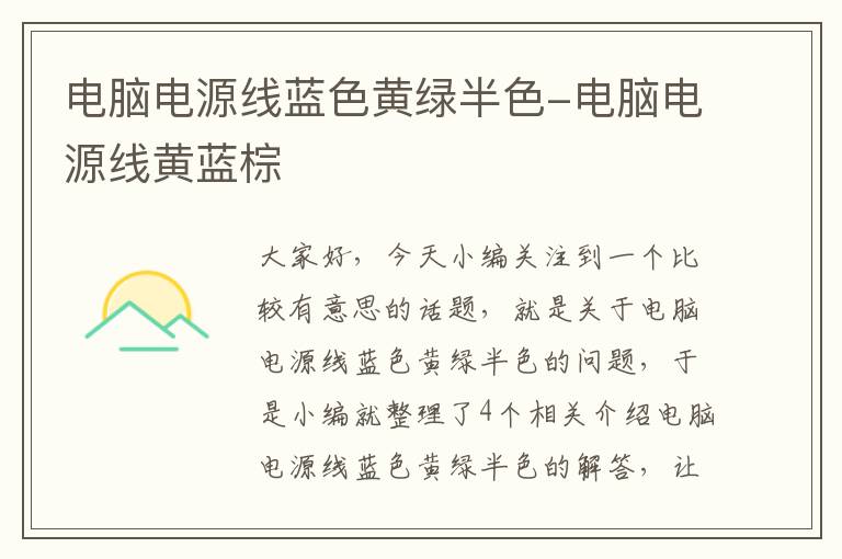 电脑电源线蓝色黄绿半色-电脑电源线黄蓝棕